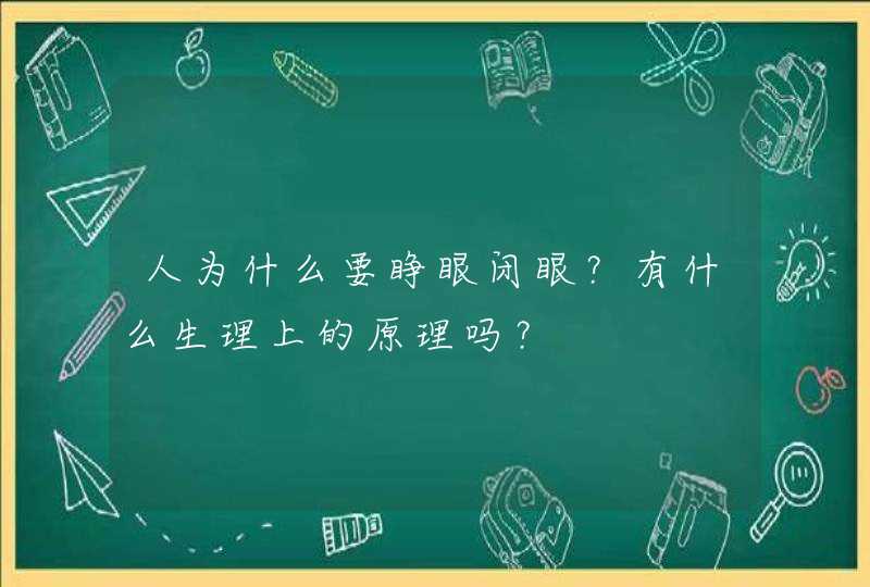 人为什么要睁眼闭眼？有什么生理上的原理吗？,第1张