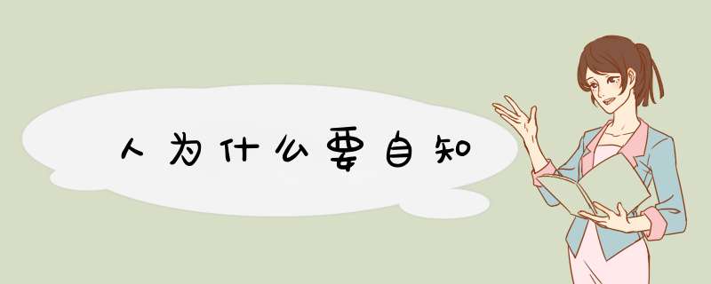 人为什么要自知,第1张