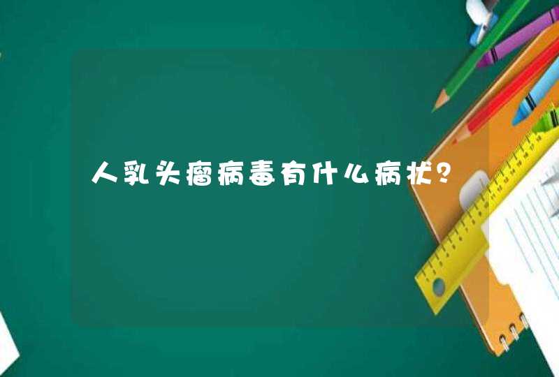 人乳头瘤病毒有什么病状？,第1张