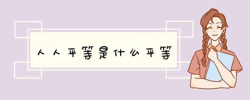 人人平等是什么平等,第1张