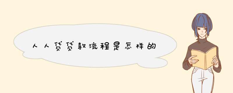 人人贷贷款流程是怎样的,第1张