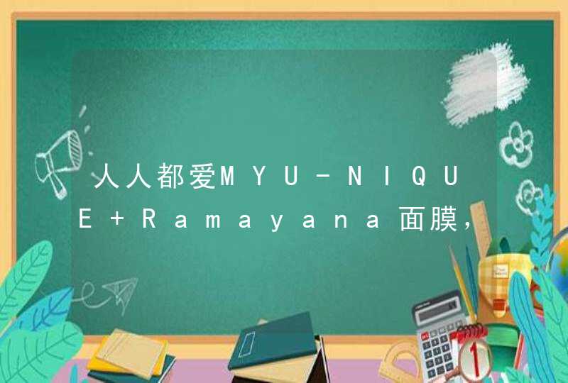 人人都爱MYU-NIQUE Ramayana面膜，好用又好看的泰国伴手礼,第1张