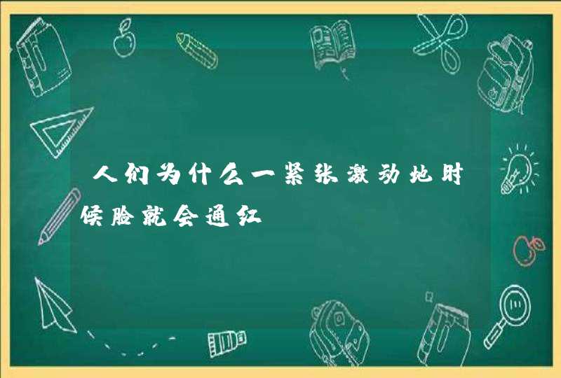 人们为什么一紧张激动地时候脸就会通红？,第1张