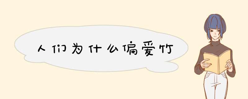 人们为什么偏爱竹,第1张