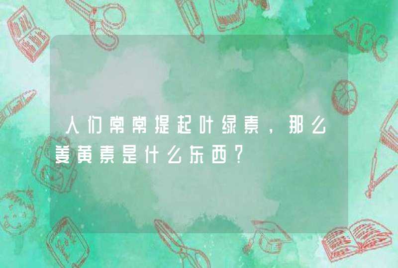 人们常常提起叶绿素，那么姜黄素是什么东西？,第1张