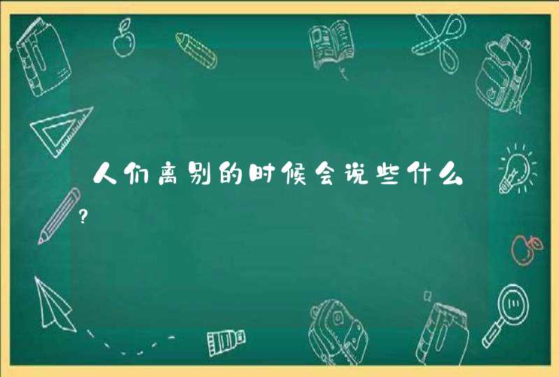 人们离别的时候会说些什么？,第1张