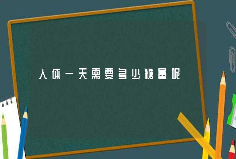 人体一天需要多少糖量呢,第1张