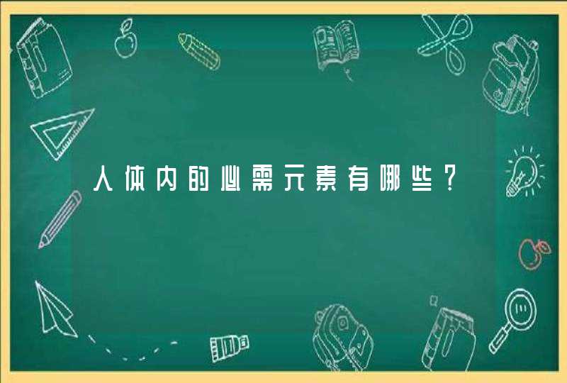 人体内的必需元素有哪些？,第1张