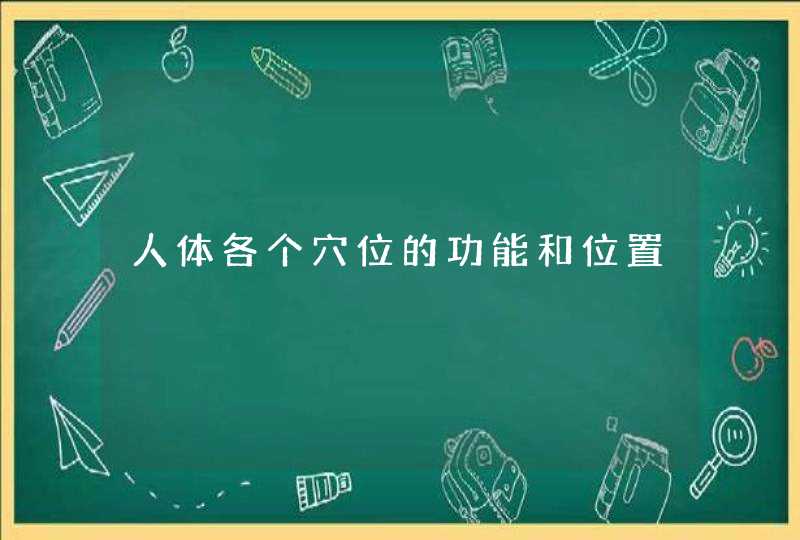 人体各个穴位的功能和位置,第1张