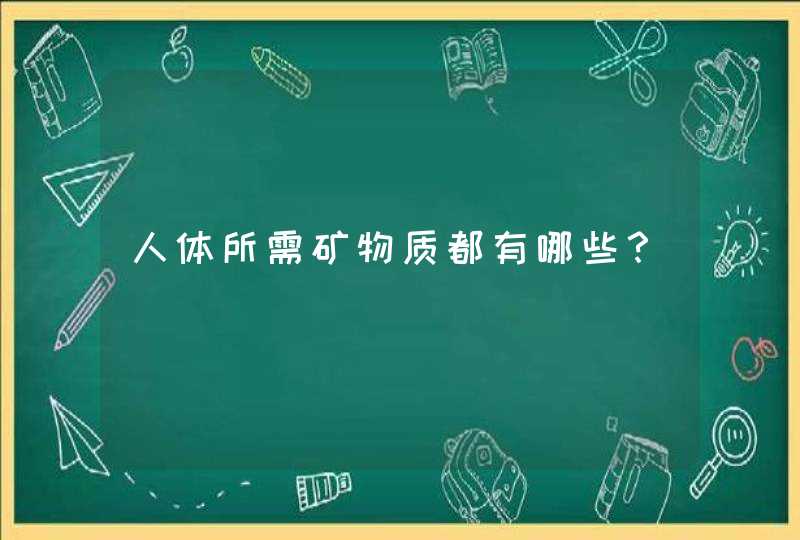 人体所需矿物质都有哪些？,第1张