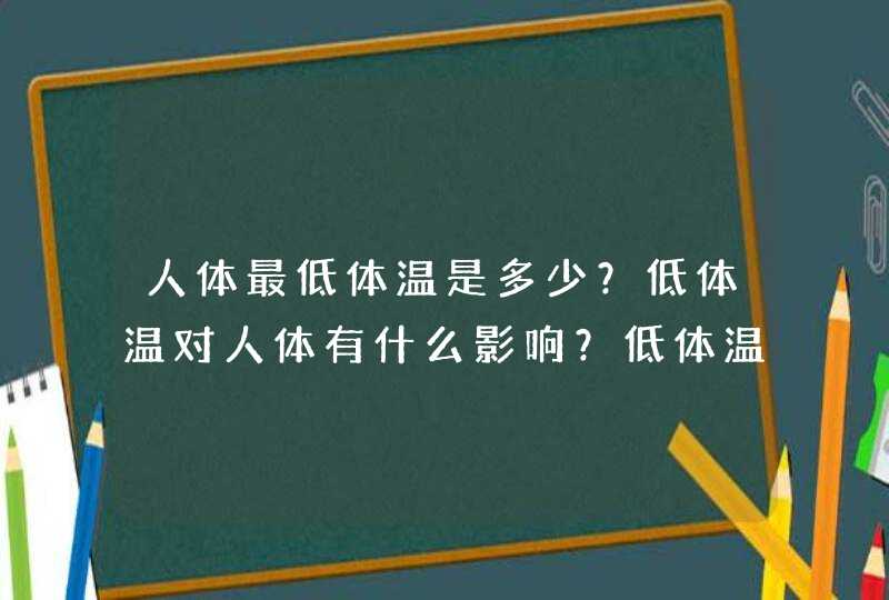 人体最低体温是多少？低体温对人体有什么影响？低体温的人应注意什么？,第1张