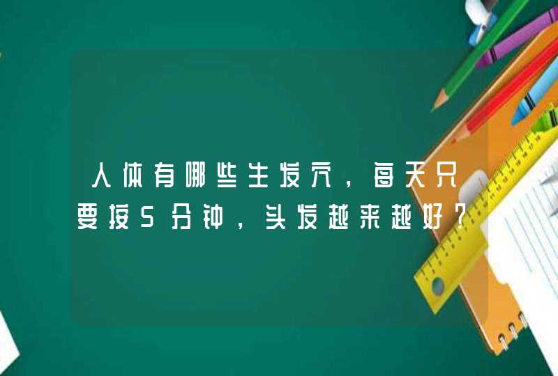 人体有哪些生发穴，每天只要按5分钟，头发越来越好？,第1张