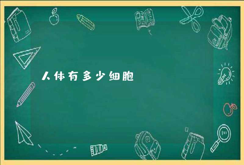 人体有多少细胞？,第1张