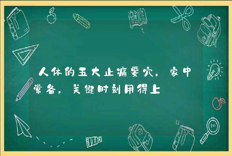 人体的五大止痛要穴，家中常备，关键时刻用得上,第1张