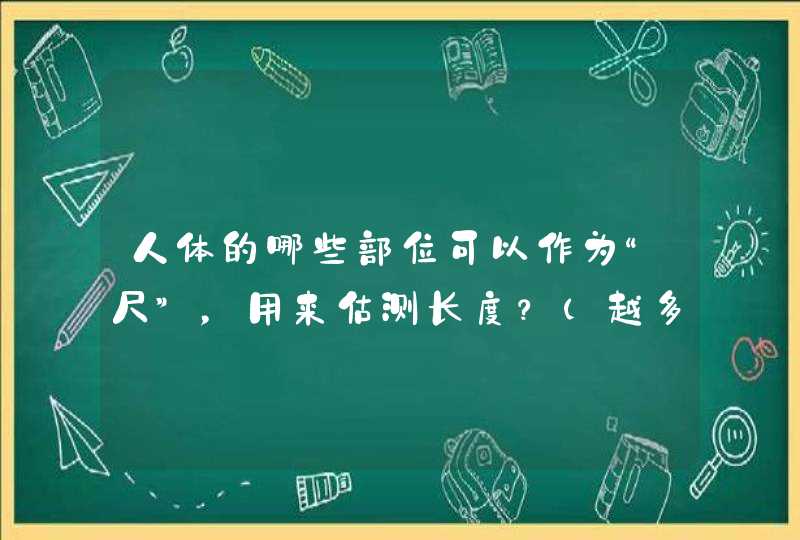 人体的哪些部位可以作为“尺”，用来估测长度？（越多越好）,第1张