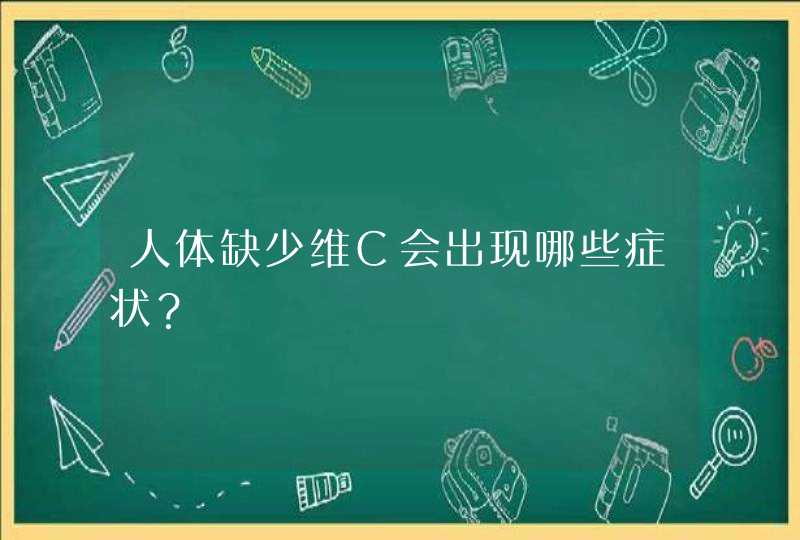 人体缺少维C会出现哪些症状？,第1张