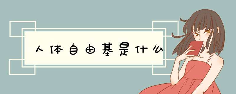 人体自由基是什么,第1张 人体自由基是什么,第1张