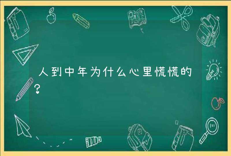 人到中年为什么心里慌慌的？,第1张