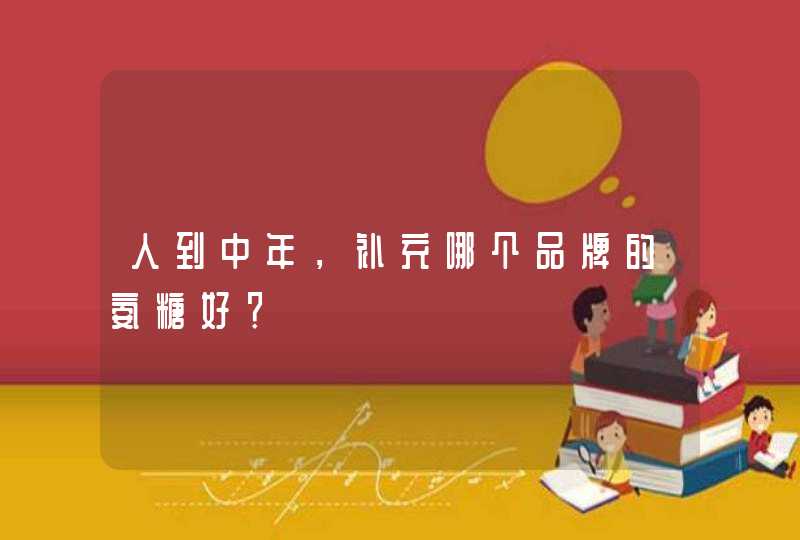 人到中年，补充哪个品牌的氨糖好？,第1张