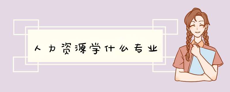 人力资源学什么专业,第1张