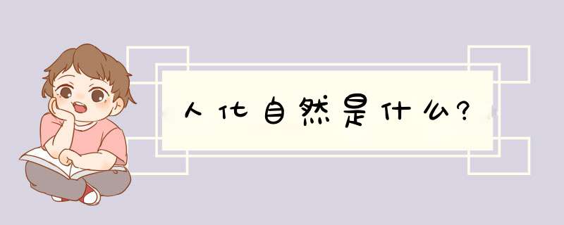 人化自然是什么?,第1张