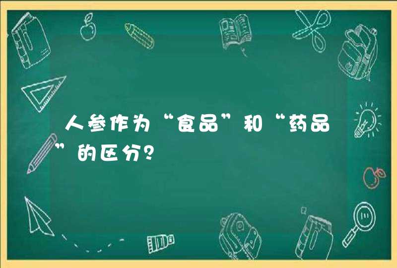 人参作为“食品”和“药品”的区分？,第1张