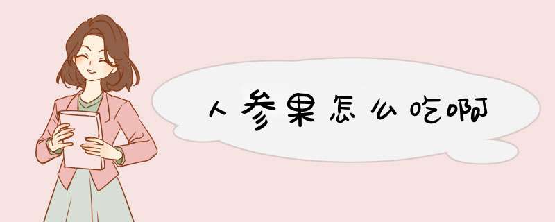 人参果怎么吃啊,第1张