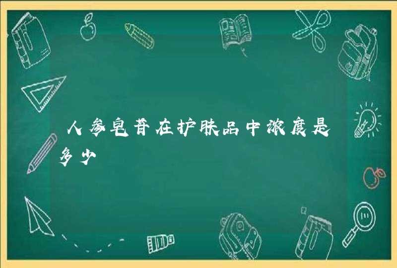 人参皂苷在护肤品中浓度是多少,第1张