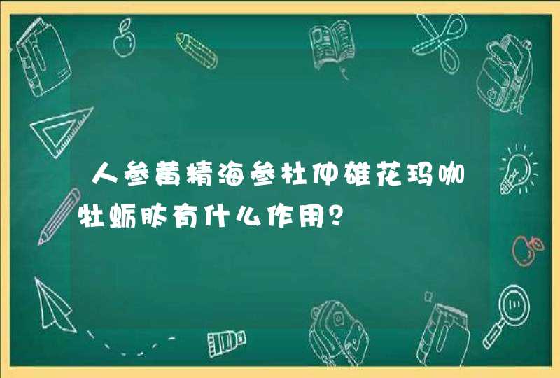 人参黄精海参杜仲雄花玛咖牡蛎肽有什么作用？,第1张