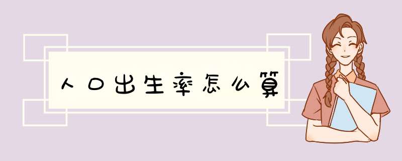 人口出生率怎么算,第1张