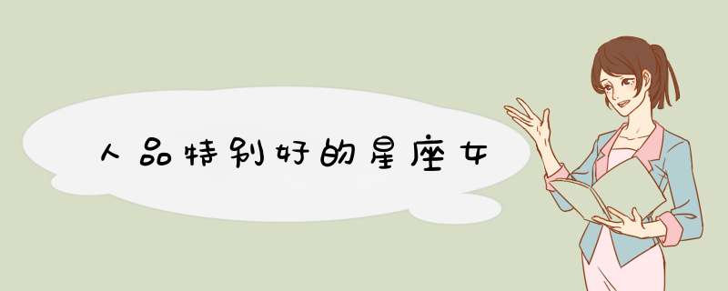 人品特别好的星座女,第1张