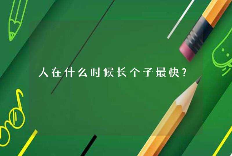 人在什么时候长个子最快？,第1张