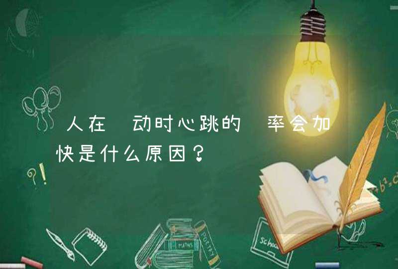 人在运动时心跳的频率会加快是什么原因？,第1张