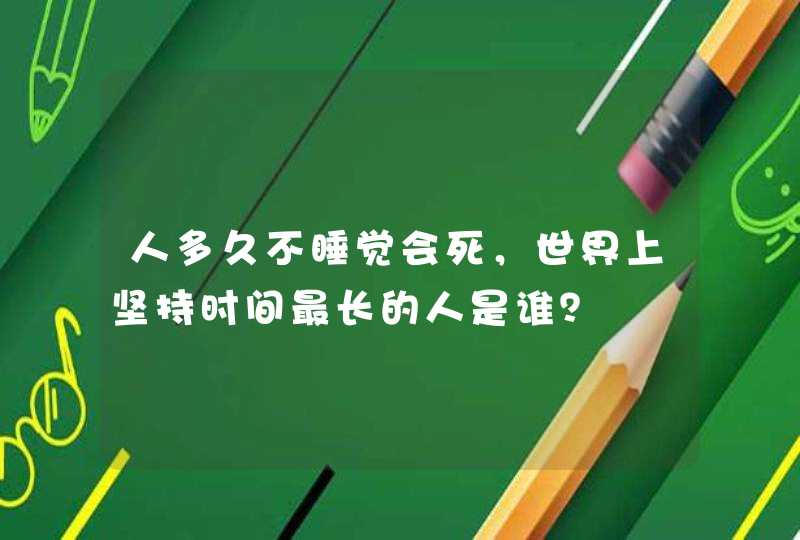 人多久不睡觉会死，世界上坚持时间最长的人是谁？,第1张