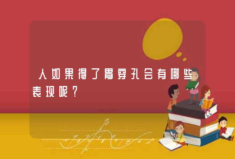 人如果得了胃穿孔会有哪些表现呢？,第1张