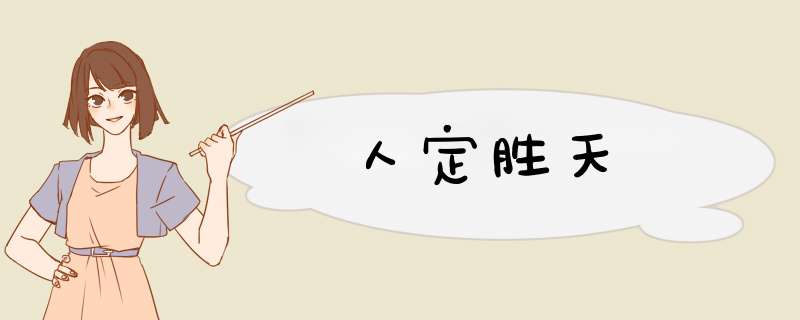 人定胜天,第1张