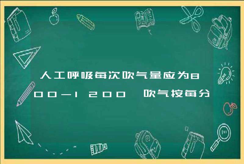 人工呼吸每次吹气量应为800-1200,吹气按每分钟,第1张