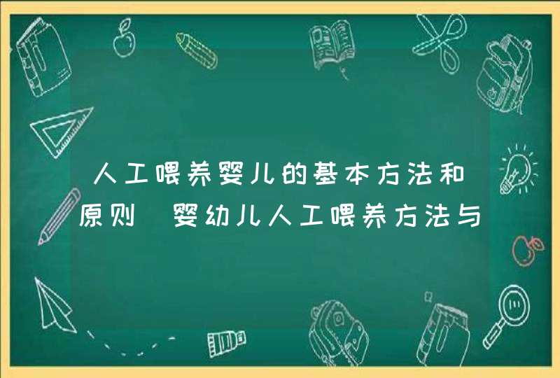 人工喂养婴儿的基本方法和原则_婴幼儿人工喂养方法与注意事项是,第1张