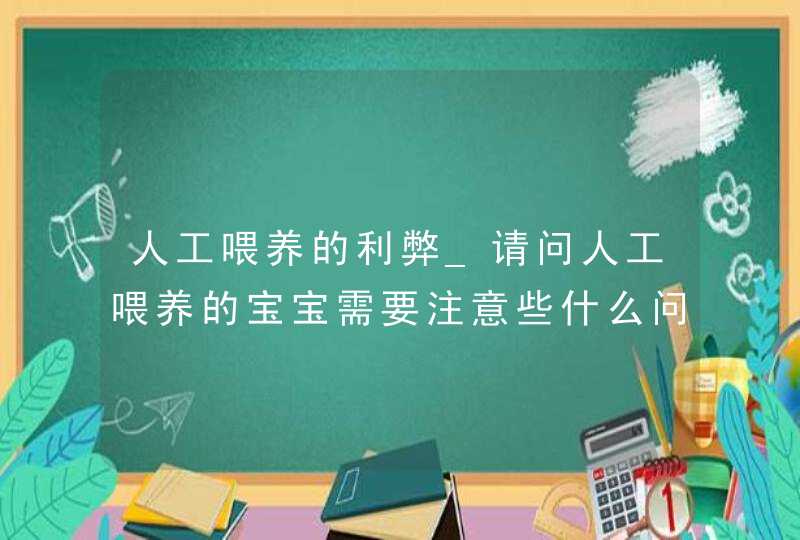 人工喂养的利弊_请问人工喂养的宝宝需要注意些什么问题?,第1张