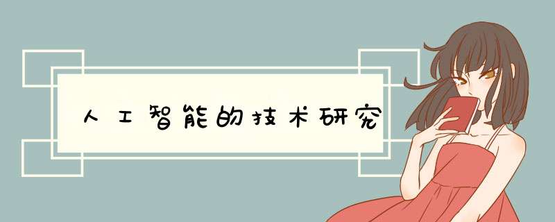 人工智能的技术研究,第1张