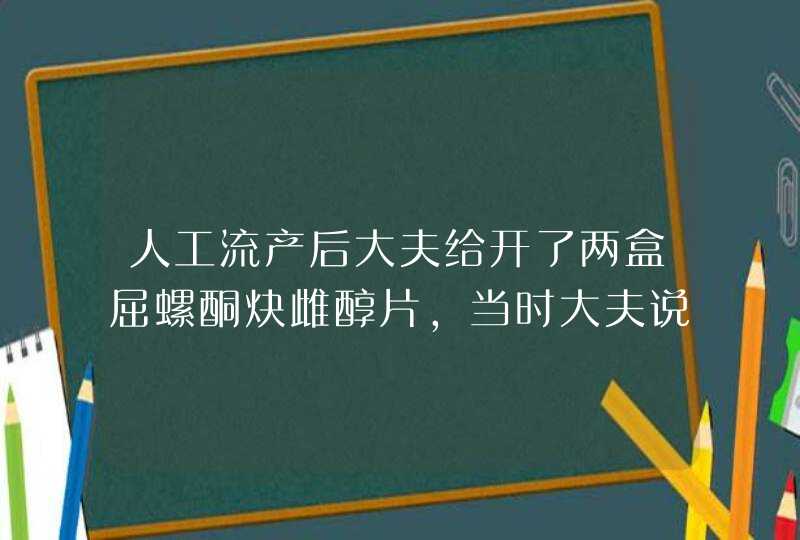 人工流产后大夫给开了两盒屈螺酮炔雌醇片，当时大夫说是帮助子宫恢复的，吃了近一盒后看说明适应症：女性,第1张