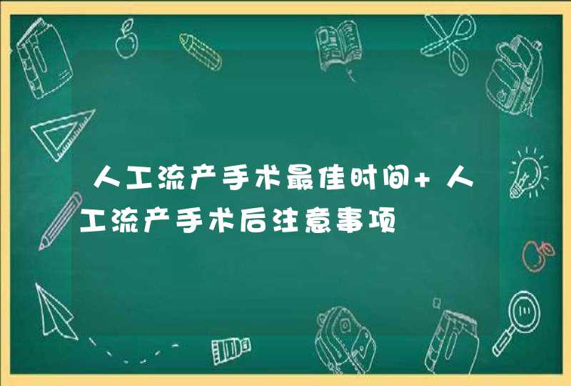 人工流产手术最佳时间 人工流产手术后注意事项,第1张