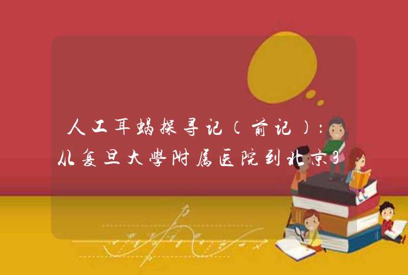 人工耳蜗探寻记（前记）：从复旦大学附属医院到北京301的前夕,第1张