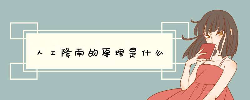 人工降雨的原理是什么,第1张