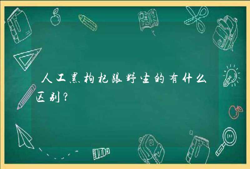 人工黑枸杞跟野生的有什么区别？,第1张