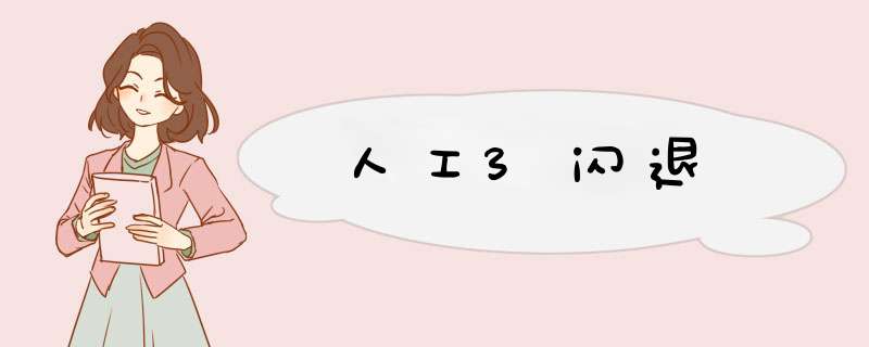 人工3闪退,第1张 人工3闪退,第1张