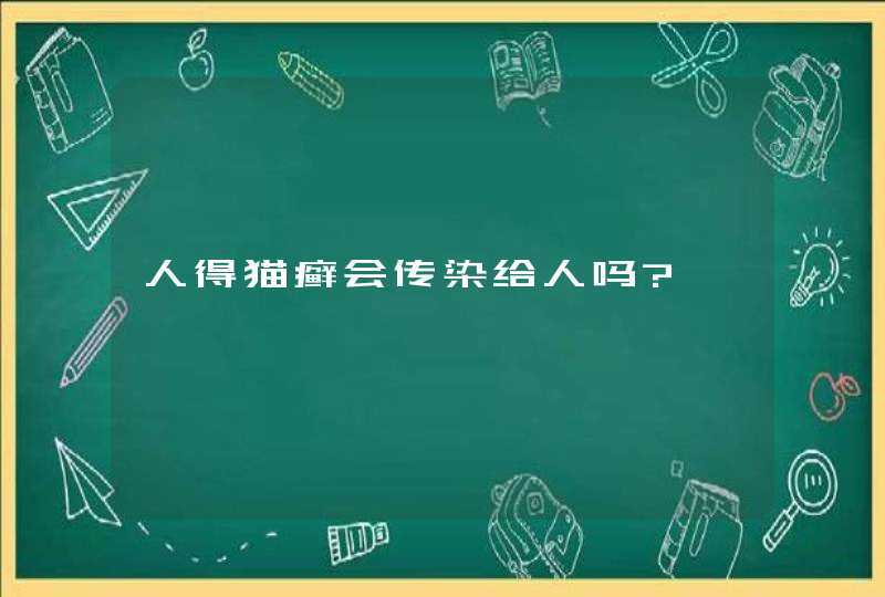 人得猫癣会传染给人吗?,第1张