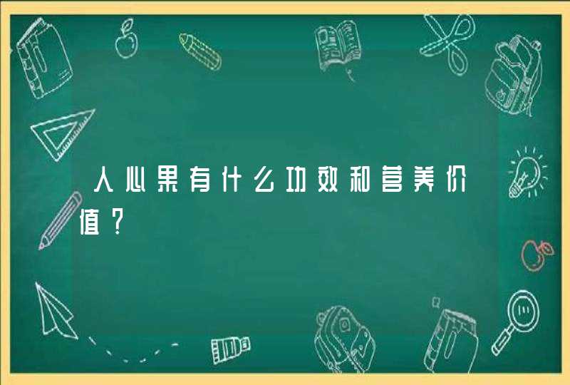 人心果有什么功效和营养价值？,第1张