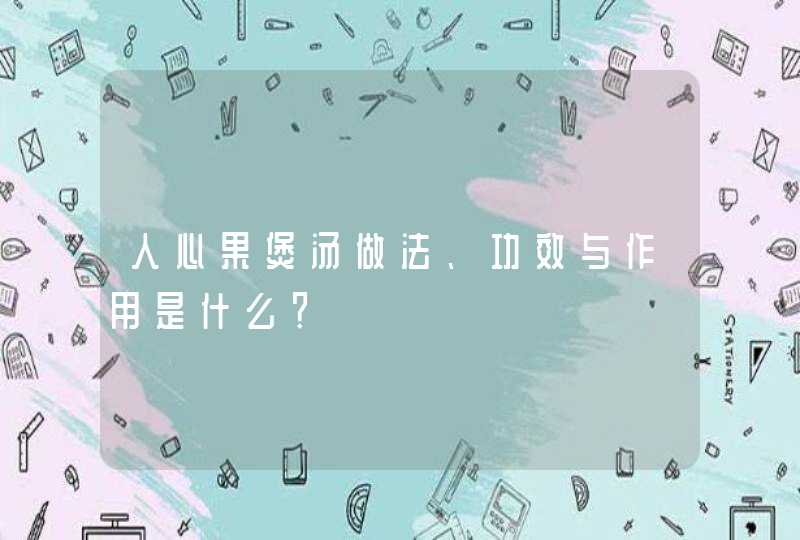 人心果煲汤做法、功效与作用是什么？,第1张