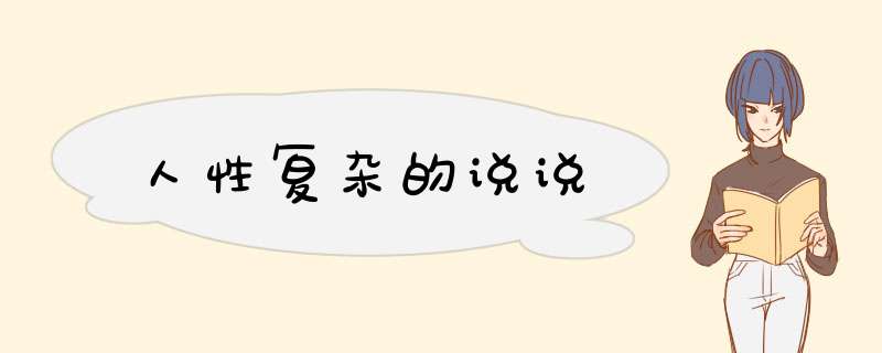 人性复杂的说说,第1张